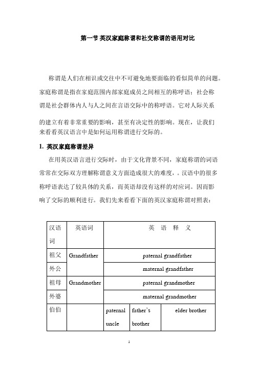 英汉称谓语及社交常用语对比