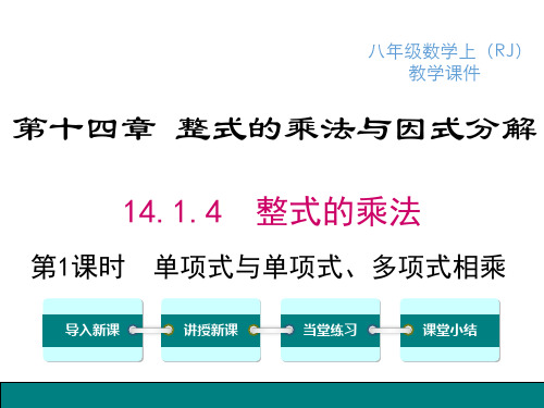 最新人教版八年级数学上册课件 14.1.4 第1课时 单项式与单项式、多项式相乘
