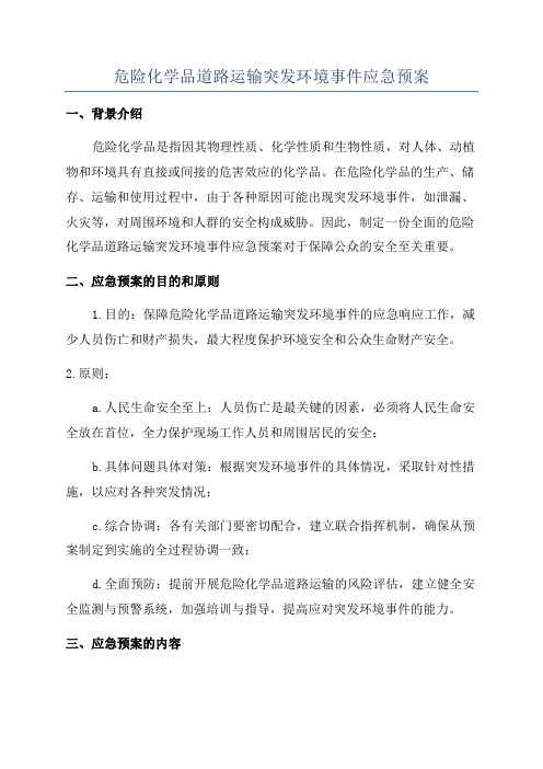 危险化学品道路运输突发环境事件应急预案