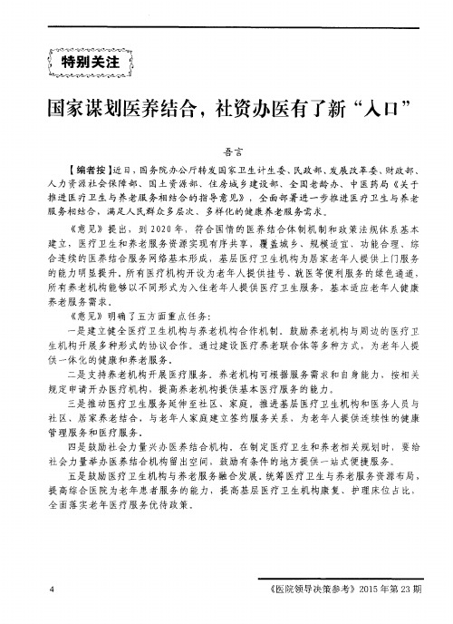 国家谋划医养结合,社资办医有了新“入口”