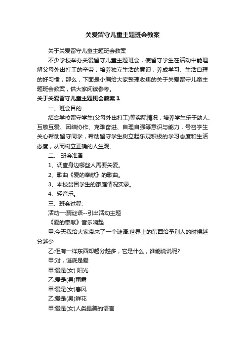 关于关爱留守儿童主题班会教案