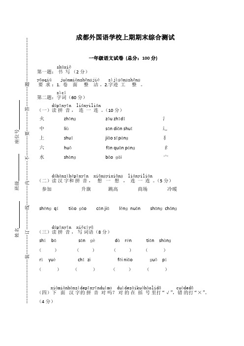 2019年秋季部编版小学一年级语文上册：成都外国语学校上学期期末试卷[精选]