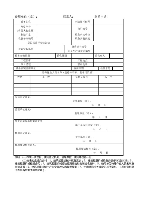 建筑起重机械设备使用登记表