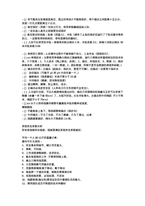 SRT绳索系统操作手作战重点总结