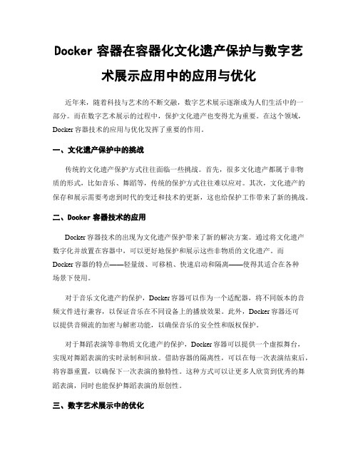 Docker容器在容器化文化遗产保护与数字艺术展示应用中的应用与优化