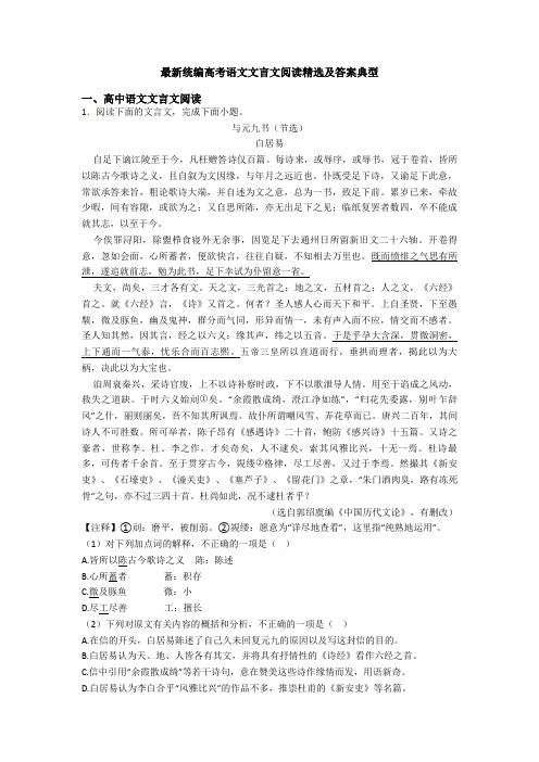 最新统编高考语文文言文阅读精选及答案典型