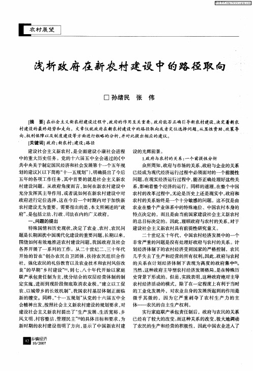 浅析政府在新农村建设中的路径取向