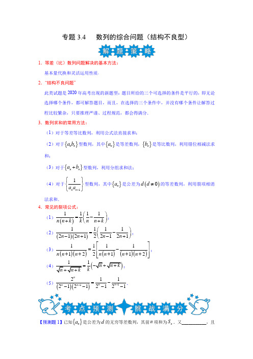 高考数学冲刺专题3.4 数列的综合问题(结构不良型)(新高考)(解析版)