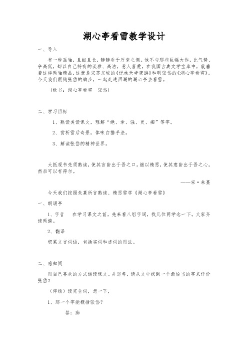 部编人教版初中语文九年级上册《第三单元阅读:12湖心亭看雪》赛课教案_9