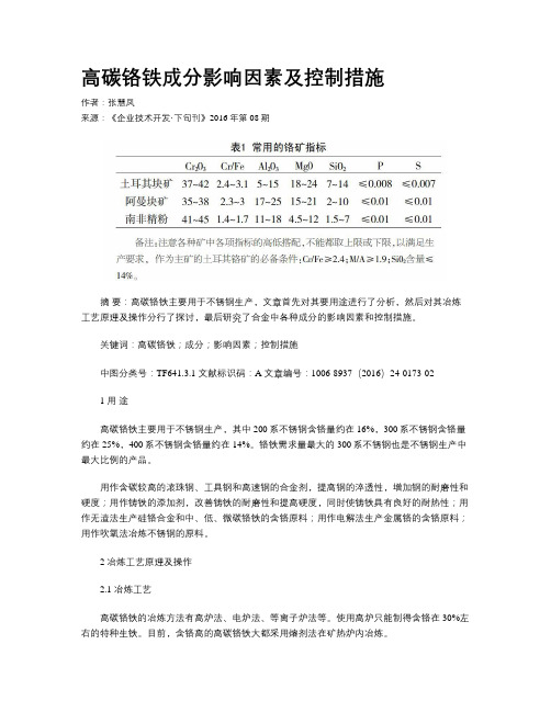 高碳铬铁成分影响因素及控制措施