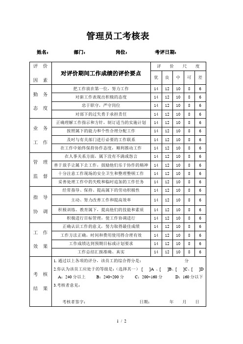 管理员工考核表格范本