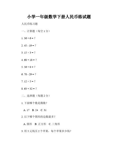 小学一年级数学下册人民币练试题