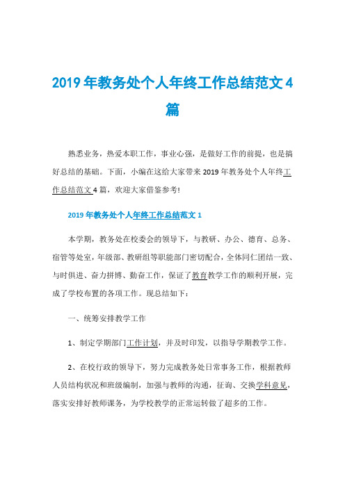 2019年教务处个人年终工作总结范文4篇