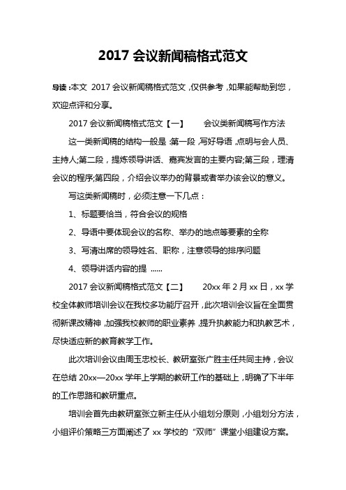 2017会议新闻稿格式范文