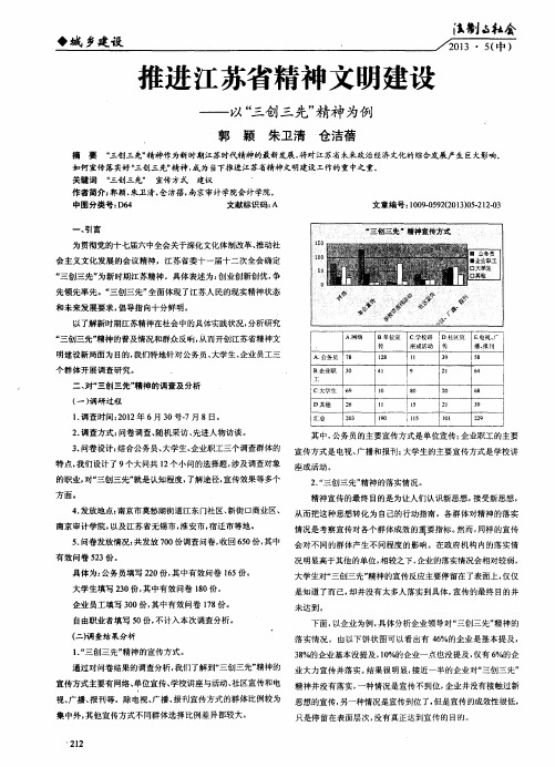 推进江苏省精神文明建设——以“三创三先”精神为例