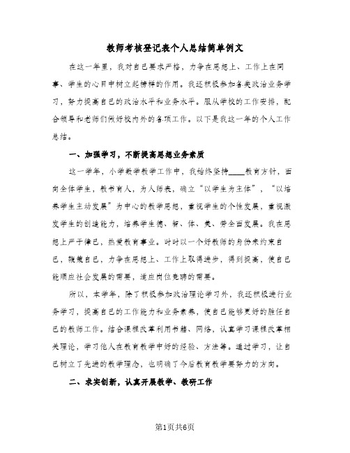 教师考核登记表个人总结简单例文（三篇）