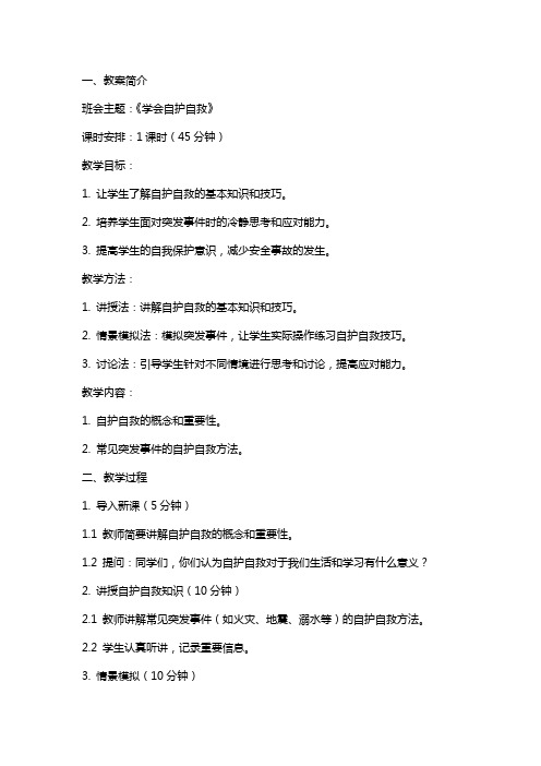 自救自护班会教案【《学会自护自救》班会教案】