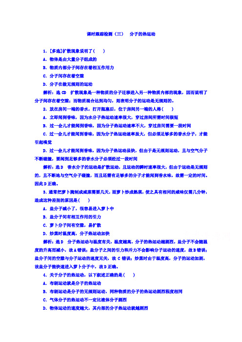 2018-2019学年物理同步粤教版选修3-3检测：第一章 分子动理论 课时跟踪检测(三) 分子的热运动