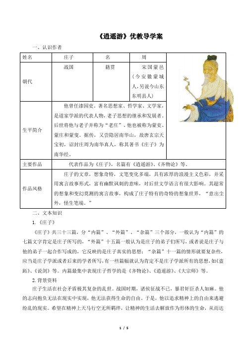 《逍遥游》优教导学案1