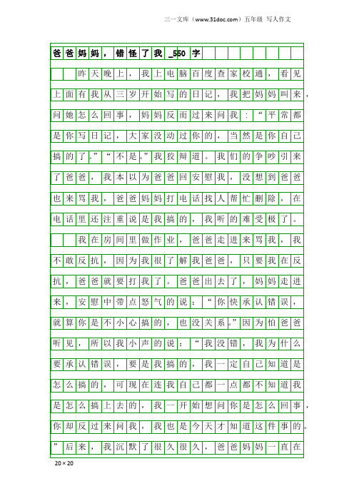 五年级写人作文：爸爸妈妈,错怪了我_550字