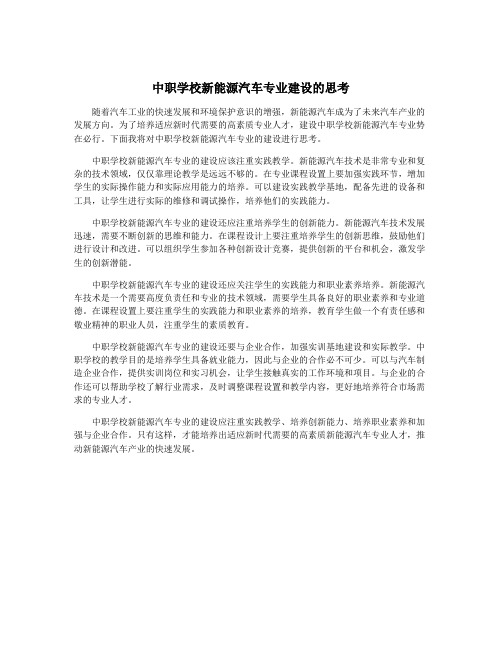 中职学校新能源汽车专业建设的思考