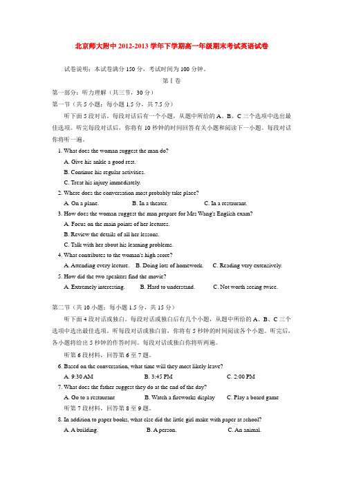 北京师大附中2012-2013学年下学期高一年级期末考试英语试卷 后有答案