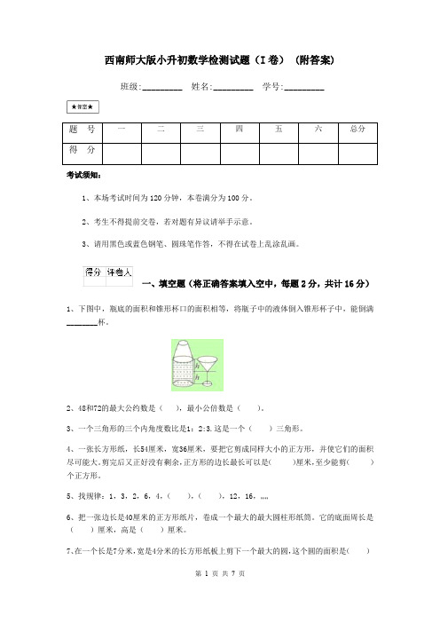 西南师大版小升初数学检测试题(I卷) (附答案)