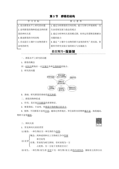 2019_2020学年高中生物第4章第3节群落的结构教案新人教版必修3