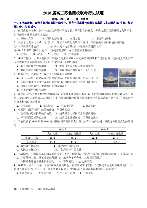 最新 2018届高三苏北四校联考历史试题 精品