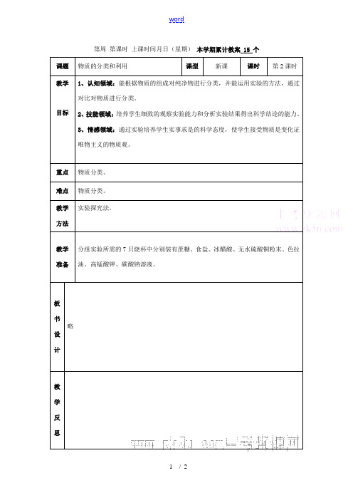 九年级科学上：第2章第1节 物质的分类和利用教案(第2课时)浙教版