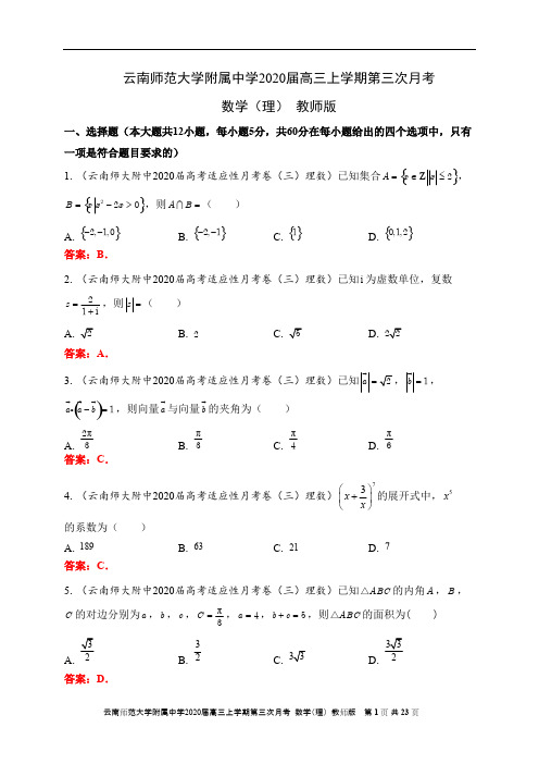 【第十六套】云南师范大学附属中学2020届高三上学期第三次月考数学(理)试题(教师版)