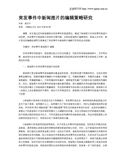 突发事件中新闻图片的编辑策略研究