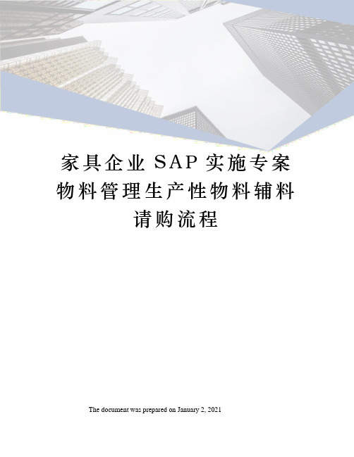 家具企业SAP实施专案物料管理生产性物料辅料请购流程