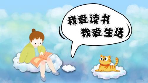 蓝色卡通读书分享会PPT模板