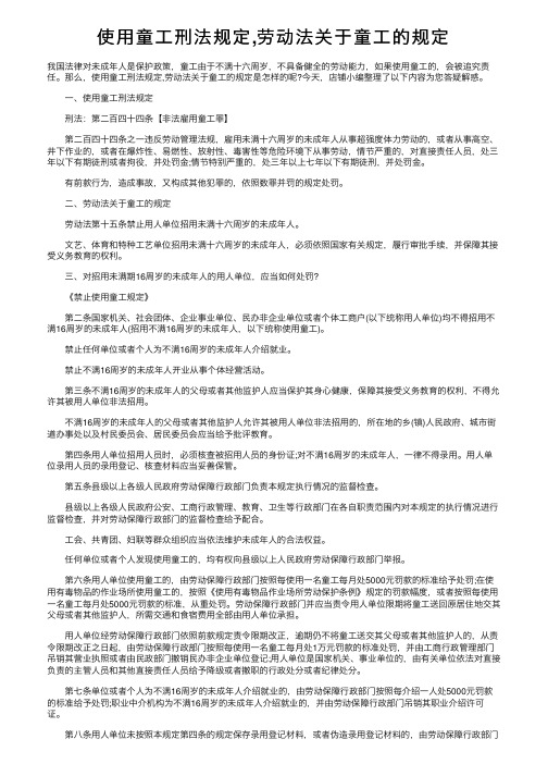 使用童工刑法规定,劳动法关于童工的规定