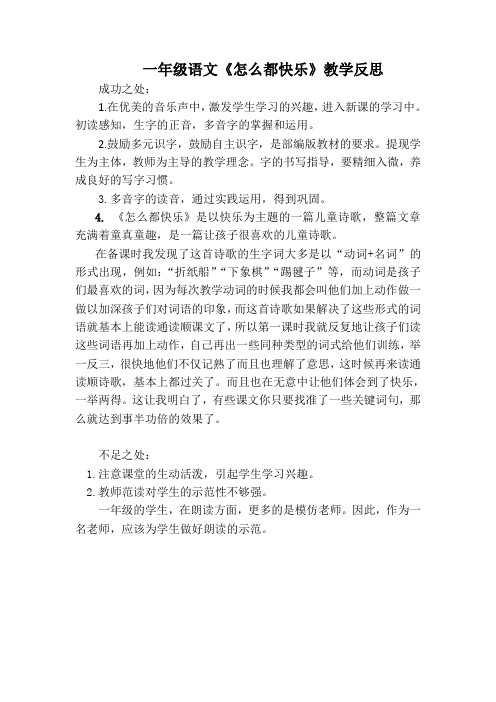 一年级语文《怎么都快乐》教学反思