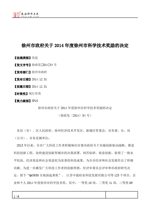 徐州市政府关于2014年度徐州市科学技术奖励的决定