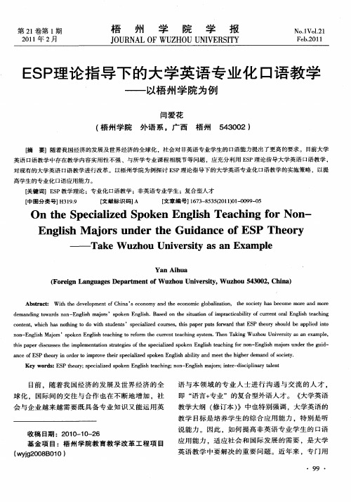 ESP理论指导下的大学英语专业化口语教学——以梧州学院为例