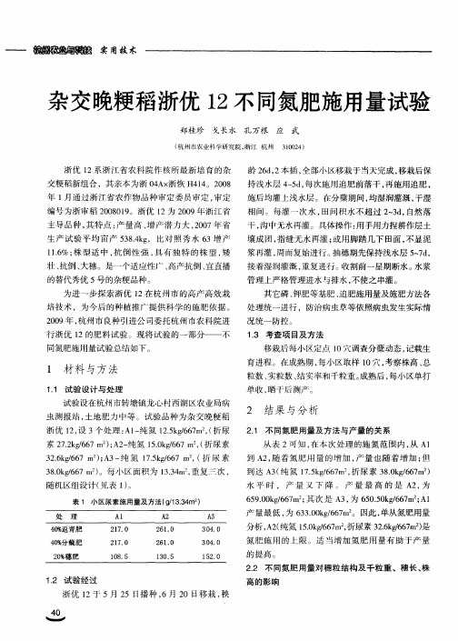 杂交晚粳稻浙优12不同氮肥施用量试验