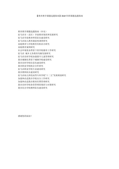 【教育教学课题选题指南】2019科研课题选题指南