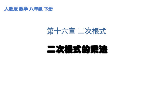 2020-2021学年人教版数学八年级下册16.3二次根式的加减-课件(2)