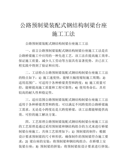 公路预制梁装配式钢结构制梁台座施工工法