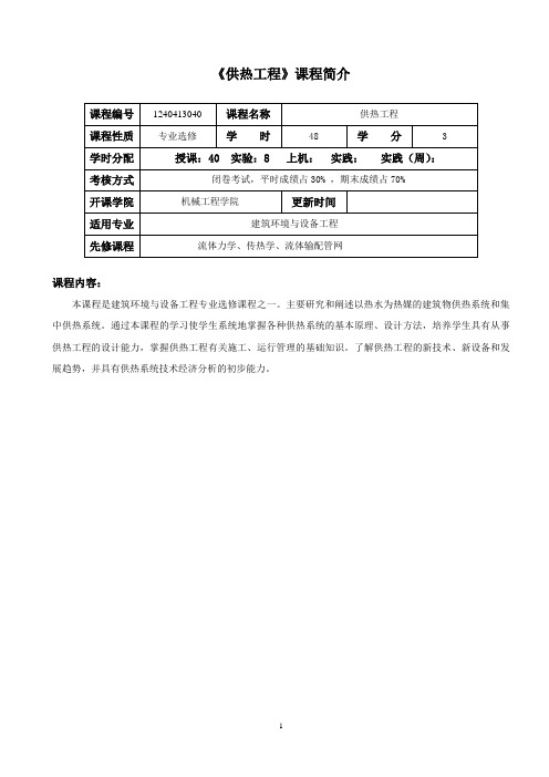 《供热工程》教学大纲(建环)