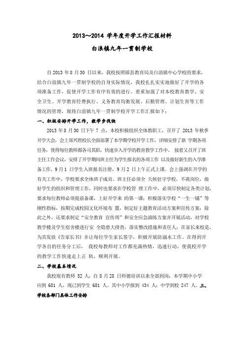 2013——2014开学汇报材料
