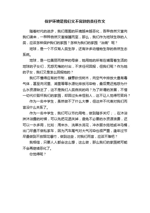 保护环境是我们义不容辞的责任作文