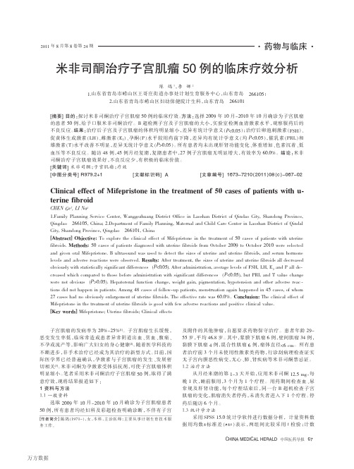 米非司酮治疗子宫肌瘤50例的临床疗效分析