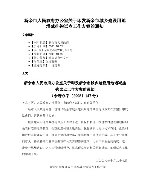 新余市人民政府办公室关于印发新余市城乡建设用地增减挂钩试点工作方案的通知