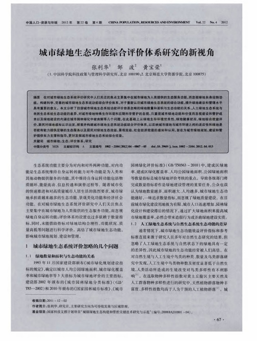 城市绿地生态功能综合评价体系研究的新视角