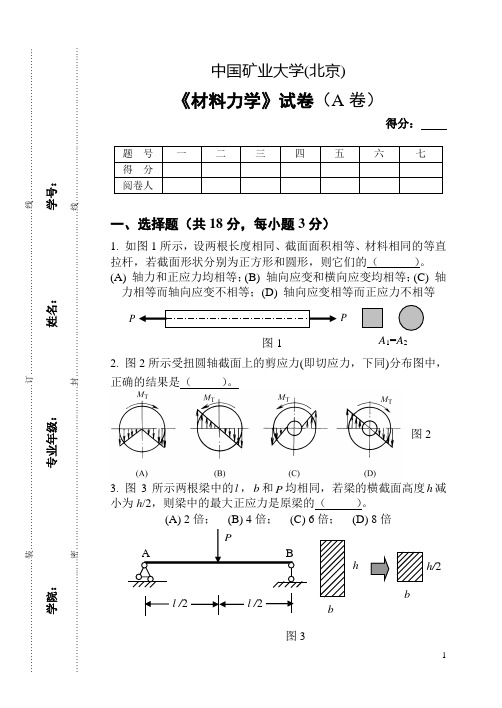 材料力学试题(土木机械力学采矿03级)A卷