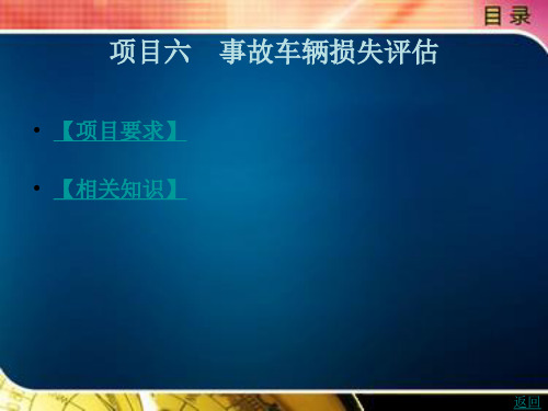 汽车查勘与定损项目六 事故车辆损失评估